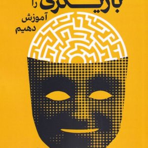 کتاب چگونه بازیگری را آموزش دهیم | انتشارات افراز