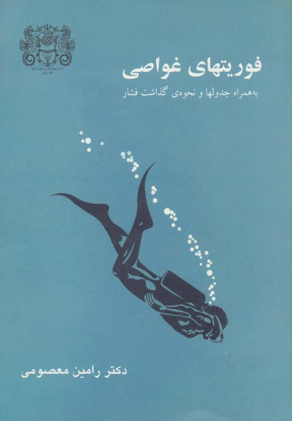 کتاب فوریتهای غواصی | انتشارات پازینه