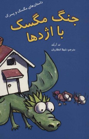 کتاب جنگ مگسک با اژدها | انتشارات پرنده آبی