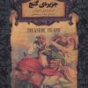 کتاب جزیره ی گنج (جیبی) | انتشارات افق