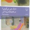 کتاب دنبال چی می‌گردی؟ در کتابخانه پیدا کن | انتشارات نشر چشمه