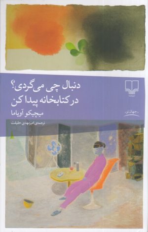 کتاب دنبال چی می‌گردی؟ در کتابخانه پیدا کن | انتشارات نشر چشمه