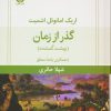 کتاب گذر از زمان | انتشارات قطره