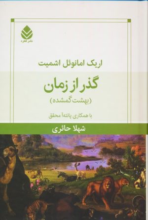 کتاب گذر از زمان | انتشارات قطره