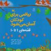 کتاب ریاضی برای کودکان آسان می شود | انتشارات کانون پرورش فکری کودکان و نوجوانان