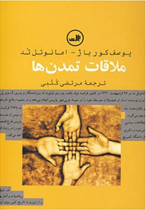 کتاب ملاقات تمدن ها | انتشارات نشر ثالث