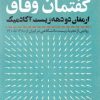 کتاب گفتمان وفاق | انتشارات نقد فرهنگ