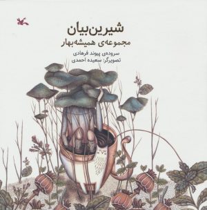 کتاب شیرین بیان | انتشارات کانون پرورش فکری کودکان و نوجوانان