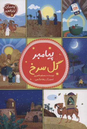 کتاب پیامبر گل سرخ | انتشارات جمال