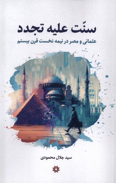 کتاب سنت علیه تجدد | انتشارات نگارستان اندیشه