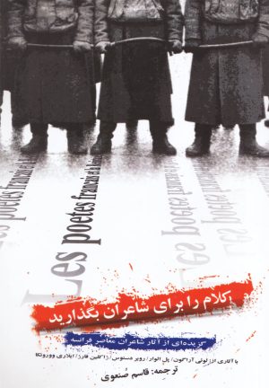 کتاب کلام را برای شاعران بگذارید | انتشارات گل آذین
