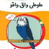 کتاب طوطی واق واقو | انتشارات پیدایش