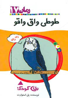 کتاب طوطی واق واقو | انتشارات پیدایش
