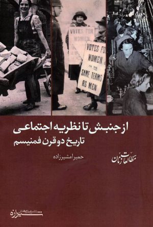 کتاب از جنبش تا نظریه اجتماعی | انتشارات شیرازه