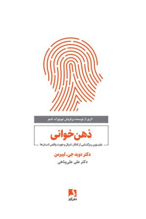 کتاب ذهن خوانی | انتشارات ذهن آویز
