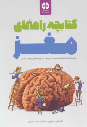 کتاب کتابچه راهنمای مغز | انتشارات مهرسا