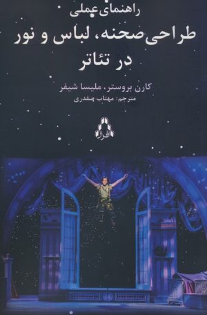 کتاب راهنمای عملی طراحی صحنه،لباس و نور در تئاتر | انتشارات افراز