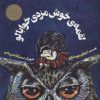 کتاب لقمه ی خوش مزه ی خوابالو | انتشارات پرنده آبی
