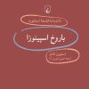 کتاب باروخ اسپینوزا | انتشارات ققنوس
