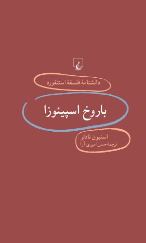 کتاب باروخ اسپینوزا | انتشارات ققنوس