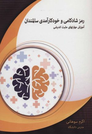 کتاب رمز شادکامی و خودکارآمدی سالمندان | انتشارات شهرآب