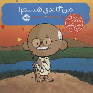 کتاب من گاندی هستم! | انتشارات پرتقال