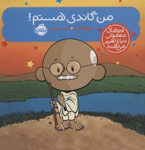 کتاب من گاندی هستم! | انتشارات پرتقال