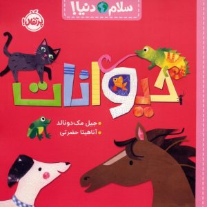 کتاب حیوانات | انتشارات پرتقال