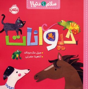 کتاب حیوانات | انتشارات پرتقال