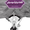 کتاب فقط دربارهٔ موسیقی | انتشارات موسسه فرهنگی و هنری ماهور