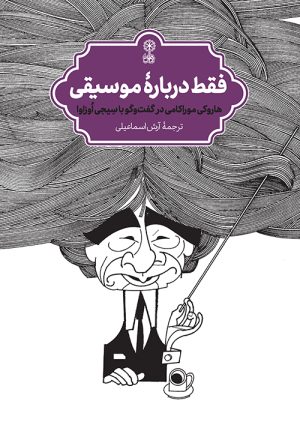 کتاب فقط دربارهٔ موسیقی | انتشارات موسسه فرهنگی و هنری ماهور