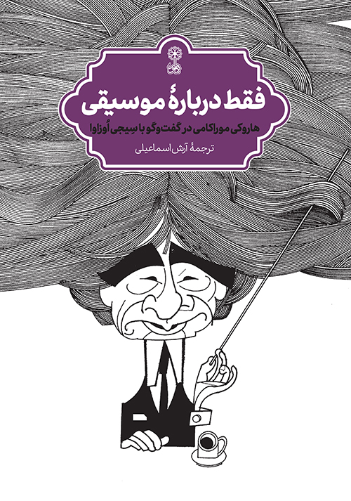 کتاب فقط دربارهٔ موسیقی | انتشارات موسسه فرهنگی و هنری ماهور