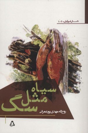 کتاب سیاه مثل سگ | انتشارات افراز