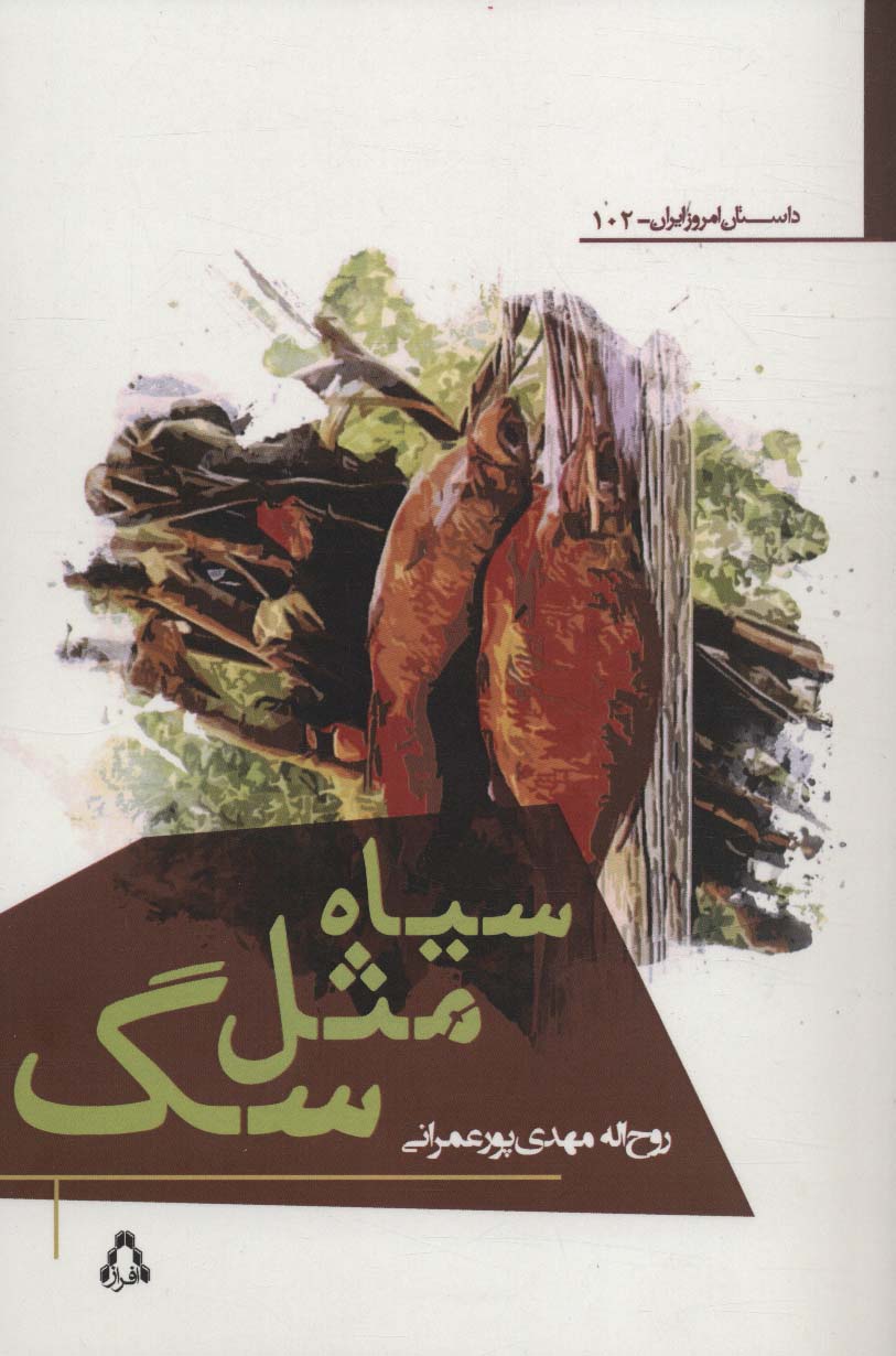 کتاب سیاه مثل سگ | انتشارات افراز