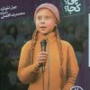 کتاب گرتا تونبرگ | انتشارات فنی ایران نردبان