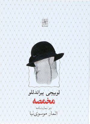 کتاب مخمصه | انتشارات نیلا