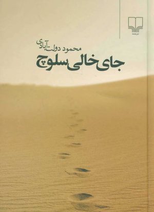 کتاب جای خالی سلوچ (جیبی) | انتشارات نشر چشمه