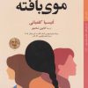 کتاب موی بافته | انتشارات کتاب خورشید