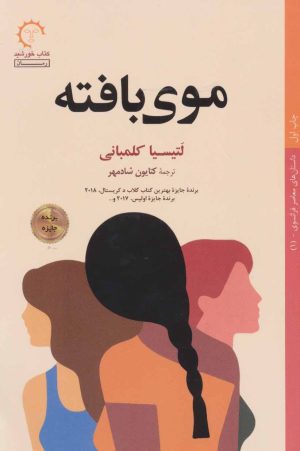 کتاب موی بافته | انتشارات کتاب خورشید