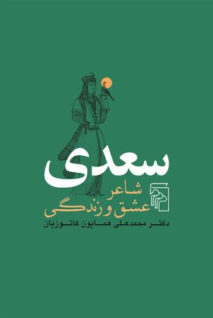 کتاب سعدی شاعر عشق و زندگی | انتشارات مرکز