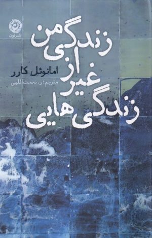 کتاب زندگی هایی غیر از زندگی من | انتشارات نشر نون