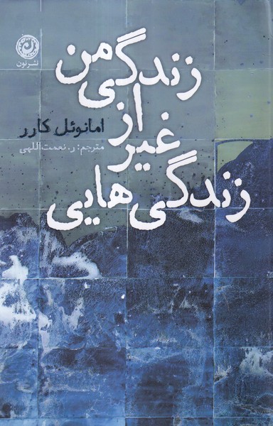 کتاب زندگی هایی غیر از زندگی من | انتشارات نشر نون