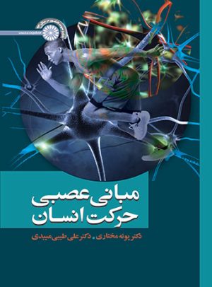 کتاب مبانی عصبی حرکت انسان | انتشارات حتمی