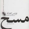 کتاب مسخ | انتشارات نشر چلچله