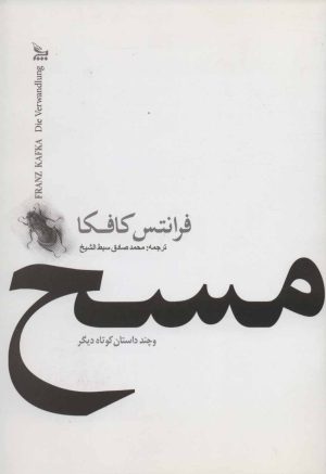 کتاب مسخ | انتشارات نشر چلچله