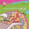 کتاب پی پر نوبت را رعایت می کند | انتشارات ذکر