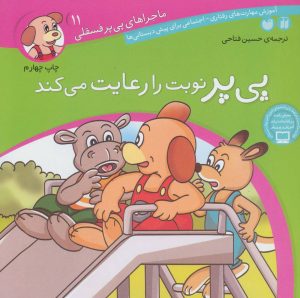 کتاب پی پر نوبت را رعایت می کند | انتشارات ذکر