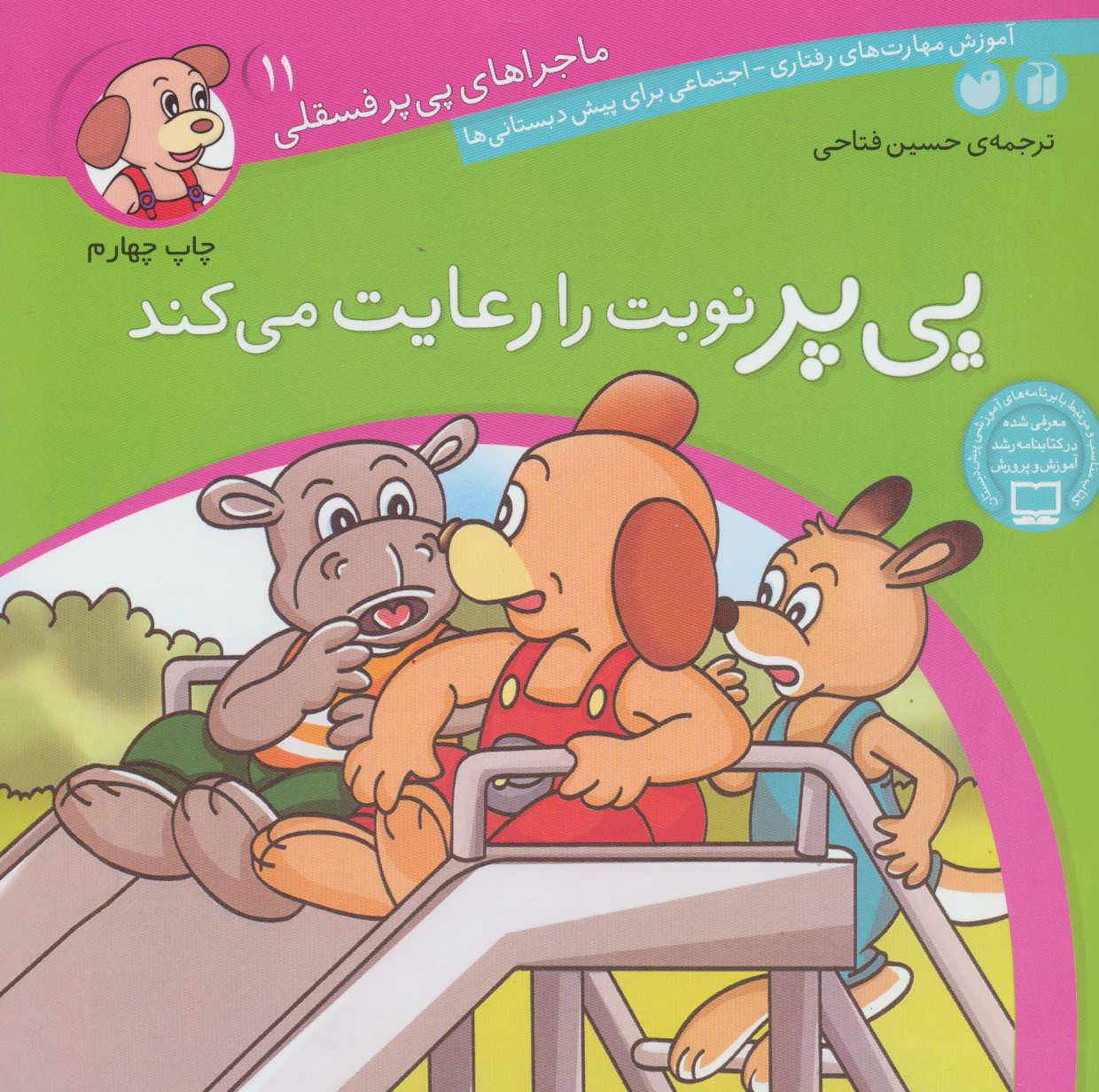 کتاب پی پر نوبت را رعایت می کند | انتشارات ذکر
