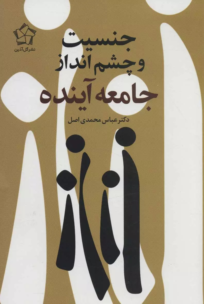 کتاب آنچه زنان باید بدانند (دو جلدی) | انتشارات گل آذین
