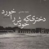 کتاب دختری که خودش را خورد | انتشارات نشر چشمه
